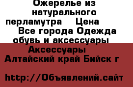 Ожерелье из натурального перламутра. › Цена ­ 5 000 - Все города Одежда, обувь и аксессуары » Аксессуары   . Алтайский край,Бийск г.